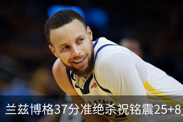 兰兹博格37分准绝杀祝铭震25+8 山东险胜广州