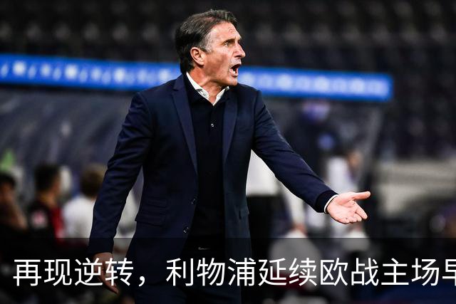 再现逆转，利物浦延续欧战主场早早0-2落后均取胜的纪录