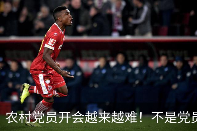 农村党员开会越来越难！不是党员不愿来，是现实太难