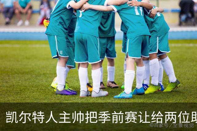 凯尔特人主帅把季前赛让给两位助教，自己躲进更衣室看录像