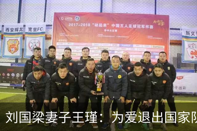 刘国梁妻子王瑾：为爱退出国家队，身价上亿，婆婆把她当女儿疼