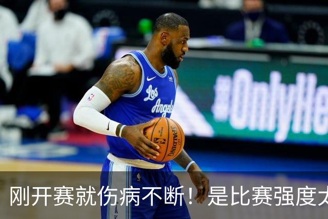 刚开赛就伤病不断！是比赛强度太难顶还是球员自己太“玻璃”？-NBA专区-虎扑社区