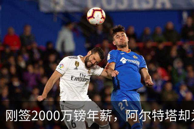刚签2000万镑年薪，阿尔特塔却为裁掉60人辩护