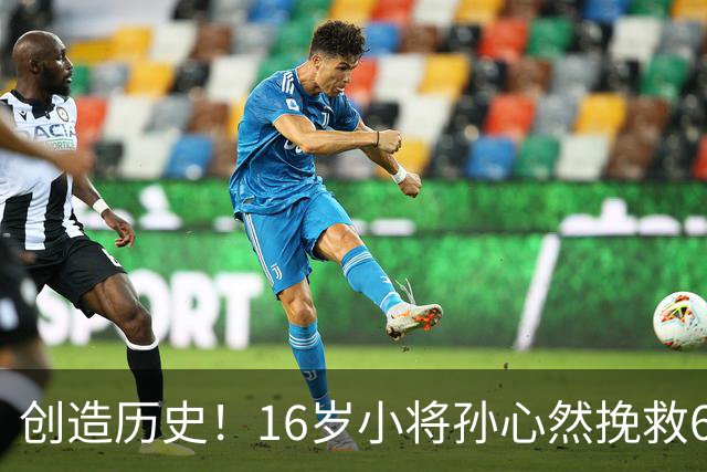 创造历史！16岁小将孙心然挽救6盘点杀入广网4强，有望夺冠
