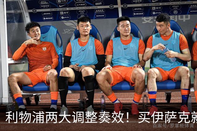 利物浦两大调整奏效！买伊萨克就是为了事半功倍的赢球