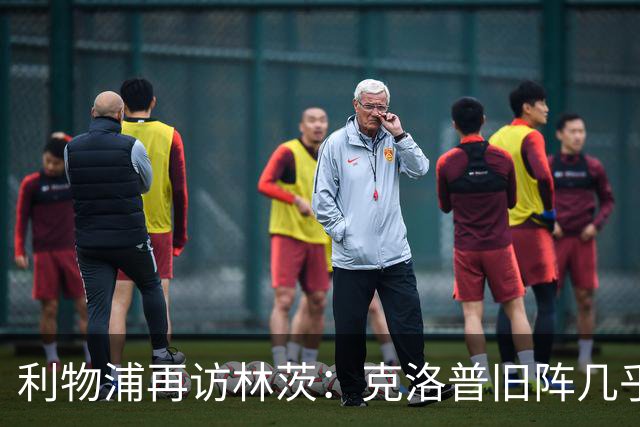 利物浦再访林茨：克洛普旧阵几乎散尽，伊劳拉面临锋线缺人