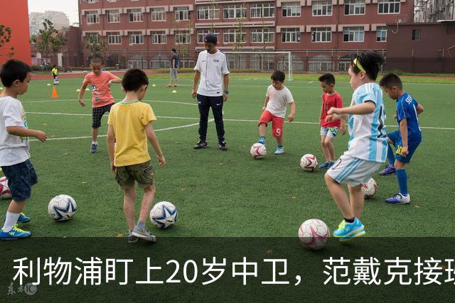 利物浦盯上20岁中卫，范戴克接班人要跟巴萨皇马抢