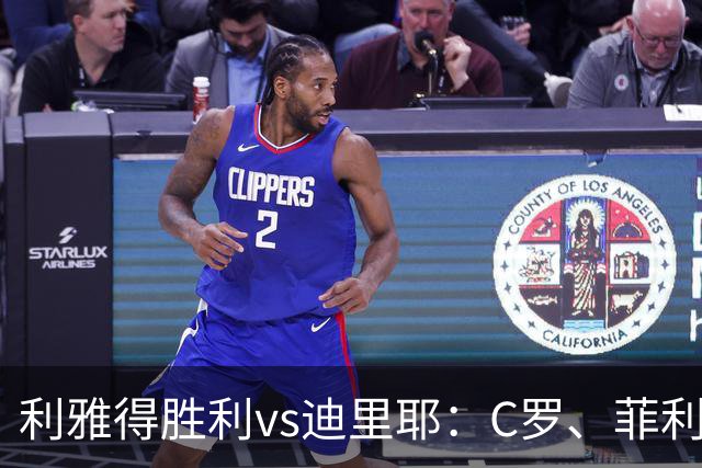 利雅得胜利vs迪里耶：C罗、菲利克斯首发，伊尼戈出战