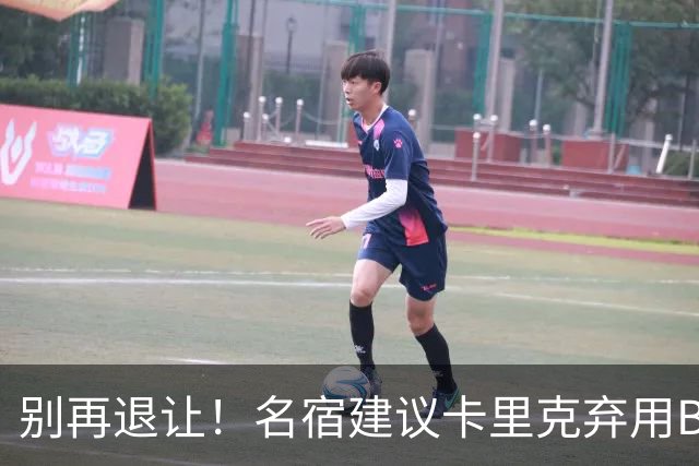 别再退让！名宿建议卡里克弃用B费 曼联早该清洗他