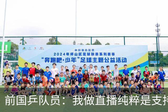 前国乒队员：我做直播纯粹是支持王楚钦孙颖莎，并不是为了带货