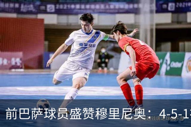 前巴萨球员盛赞穆里尼奥：4-5-1布阵让皇马中场占尽上风