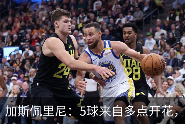 加斯佩里尼：5球来自多点开花，三天后还要去曼彻斯特
