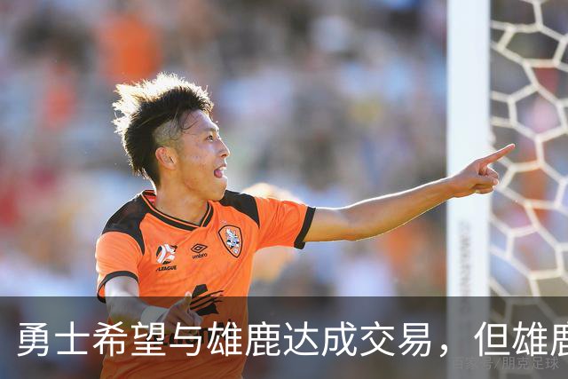勇士希望与雄鹿达成交易，但雄鹿对铂金似乎没有什么兴趣？