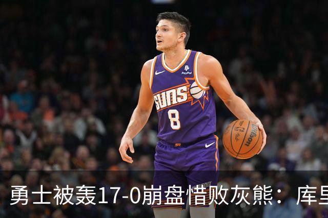 勇士被轰17-0崩盘惜败灰熊：库里24分 探花25+13+6杰罗姆28分