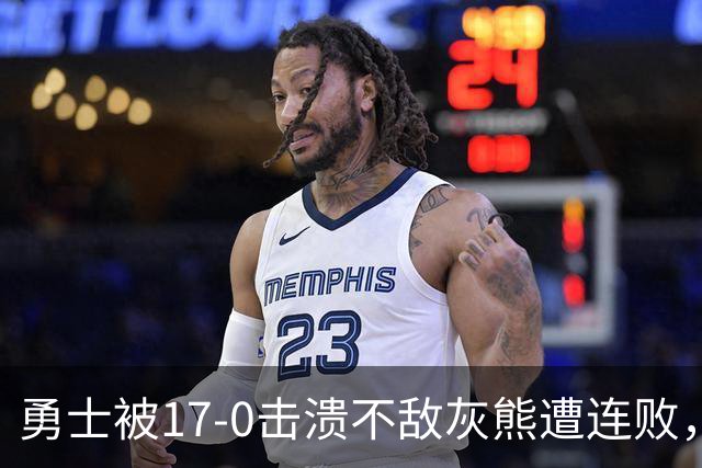 勇士被17-0击溃不敌灰熊遭连败，库里24分布泽尔25+13+6
