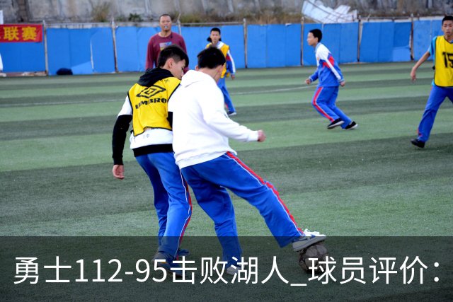 勇士112-95击败湖人 球员评价：4人优秀，4人及格，4人低迷