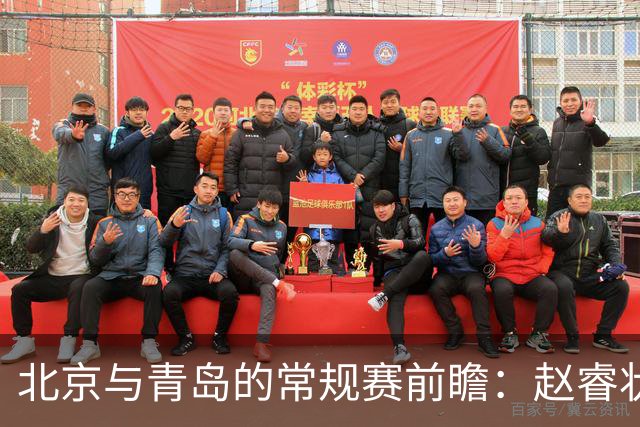 北京与青岛的常规赛前瞻：赵睿状态回升，李楠和布朗谈五连胜