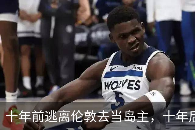 十年前逃离伦敦去当岛主，十年后只想回来当平民...