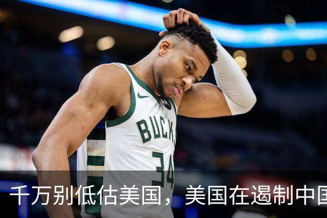 千万别低估美国，美国在遏制中国这件事上，几乎没走多少错棋，之所以始终挡不住，是因为中国的发展模式前所未有，彻底超出美国的认知