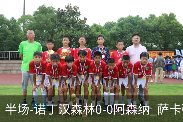 半场-诺丁汉森林0-0阿森纳 萨卡强突造黄牌阿森纳半场3脚射门