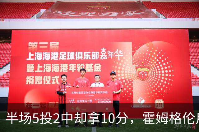 半场5投2中却拿10分，霍姆格伦用6罚6中顶住文班