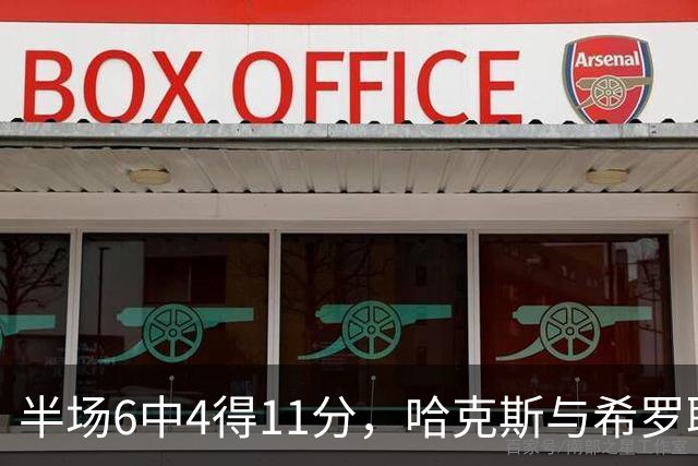 半场6中4得11分，哈克斯与希罗联手撑起热火领先