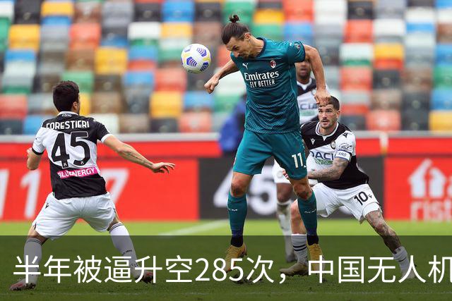 半年被逼升空285次，中国无人机让日本战机疲于奔命