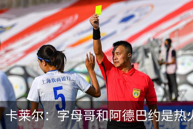 卡莱尔：字母哥和阿德巴约是热火的核心优势 也是其他球队的挑战