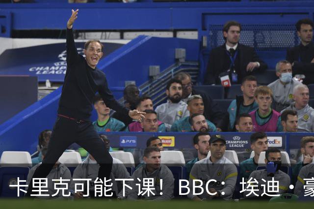 卡里克可能下课！BBC：埃迪·豪、纳帅是曼联两大新帅人选