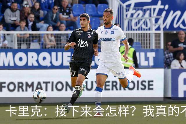 卡里克：接下来会怎样？我真的不知道