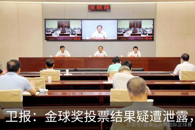 卫报：金球奖投票结果疑遭泄露，官方已报警调查