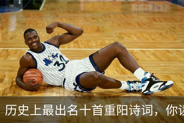 历史上最出名十首重阳诗词，你读过几首？读过6首的都是高手！