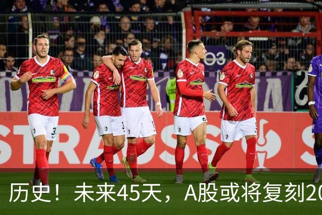 历史！未来45天，A股或将复刻2020年终极行情！所有人提前备战