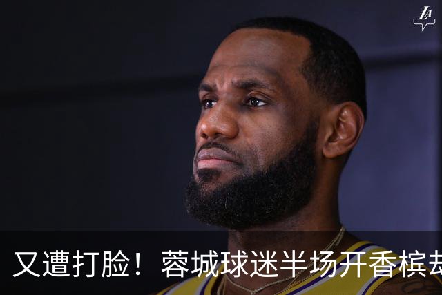 又遭打脸！蓉城球迷半场开香槟却错失第六个冠军点，夺冠恐真没戏