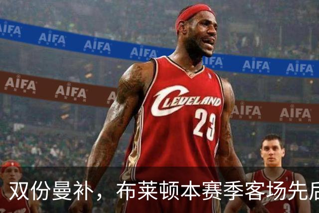 双份曼补，布莱顿本赛季客场先后击败曼联和曼城