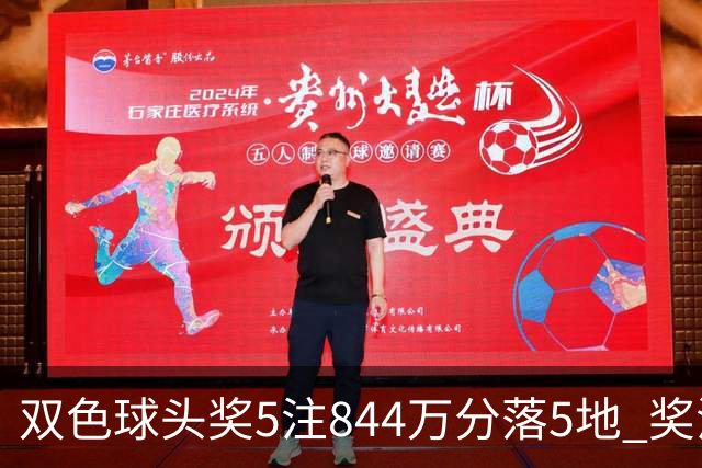 双色球头奖5注844万分落5地 奖池余额10.79亿