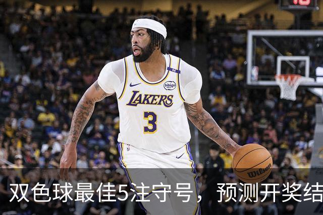 双色球最佳5注守号，预测开奖结果073期