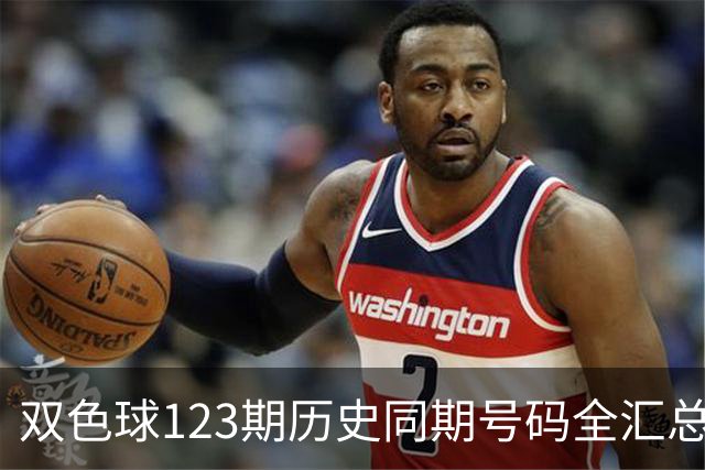 双色球123期历史同期号码全汇总