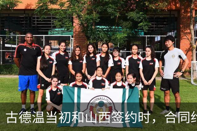 古德温当初和山西签约时，合同约定山西无优先续约权；打出好表现后休赛期自由身签约上海，薪水大幅上涨，山西人财两空