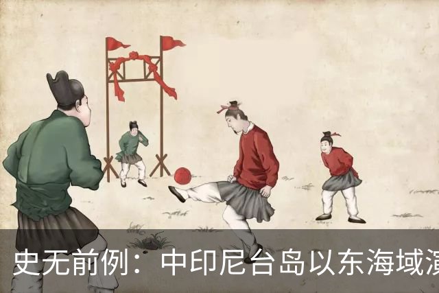 史无前例：中印尼台岛以东海域演练释放强烈信号