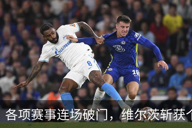 各项赛事连场破门，维尔茨斩获个人本赛季英超首球