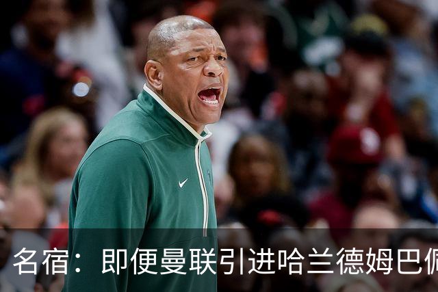 名宿：即便曼联引进哈兰德姆巴佩 也还是拿不到冠军