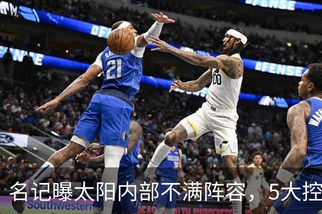 名记曝太阳内部不满阵容，5大控卫进入交易视野