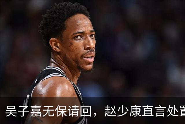吴子嘉无保请回，赵少康直言处置太过，沈富雄发出灵魂提问。