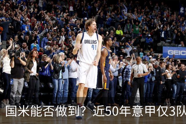 国米能否做到？近50年意甲仅3队赛季前5个主场全场