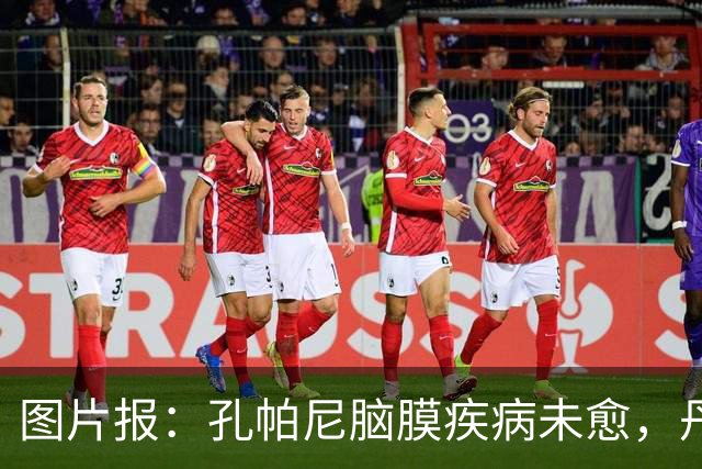 图片报：孔帕尼脑膜疾病未愈，丹克斯被禁止和他谈论足球