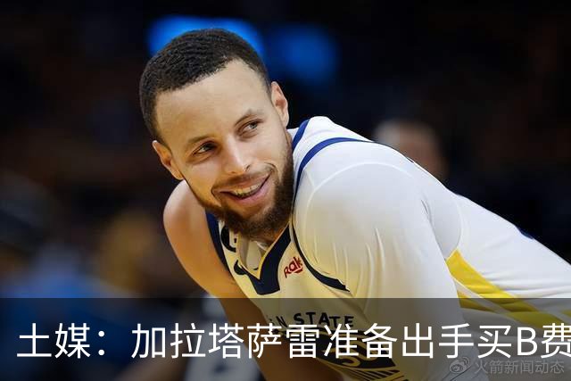 土媒：加拉塔萨雷准备出手买B费，他对曼联管理层失去耐心