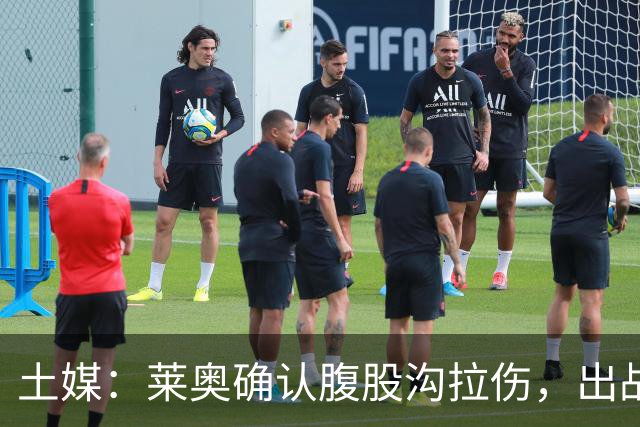 土媒：莱奥确认腹股沟拉伤，出战费内巴切德比成疑