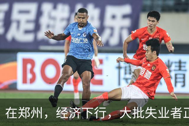 在郑州，经济下行，大批失业者正在被疯狂收割