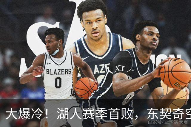 大爆冷！湖人赛季首败，东契奇空砍41+9+5，西部黑马诞生了